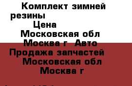  Комплект зимней резины  WINTER  215/65R16 › Цена ­ 20 000 - Московская обл., Москва г. Авто » Продажа запчастей   . Московская обл.,Москва г.